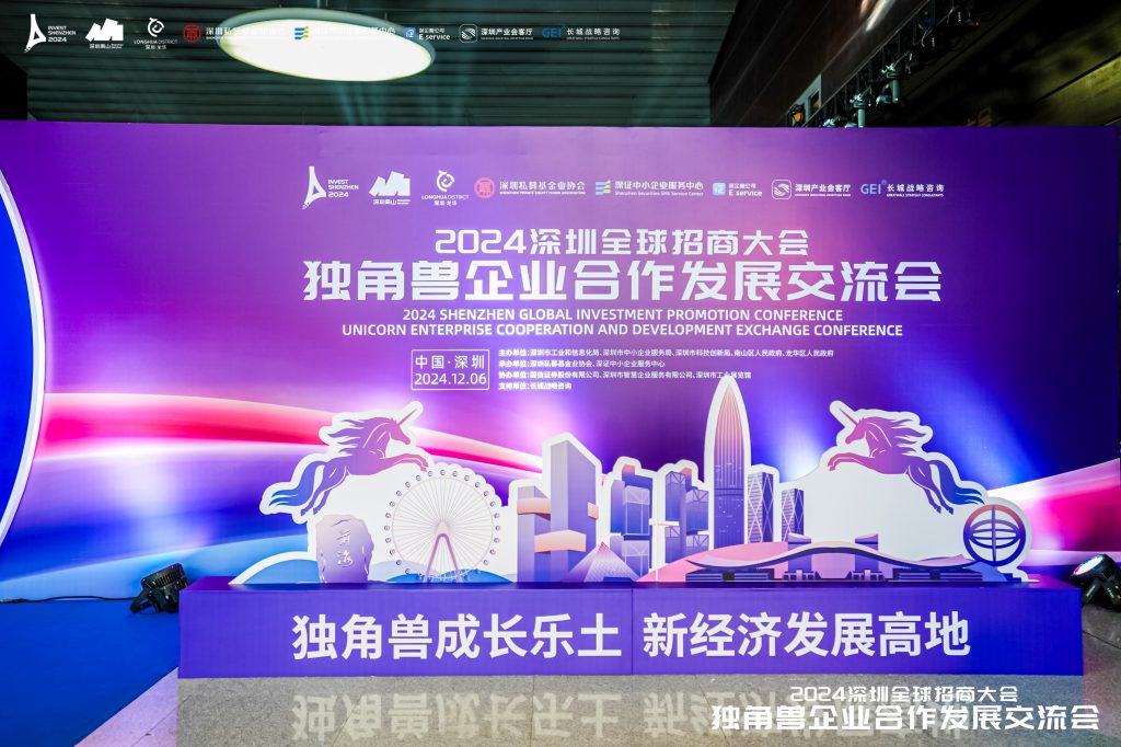 联合微电子首席执行官受邀出席2024年深圳全球投资促进大会
